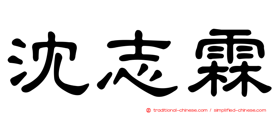沈志霖