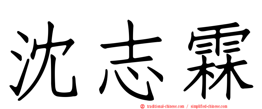 沈志霖