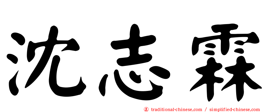 沈志霖