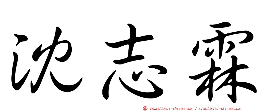 沈志霖