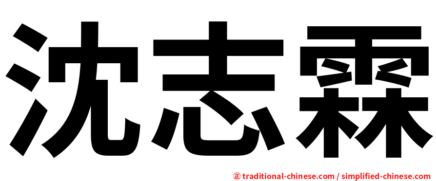 沈志霖