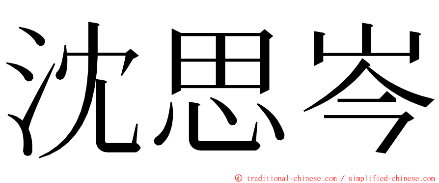 沈思岑 ming font