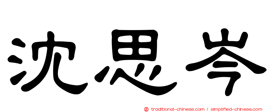 沈思岑