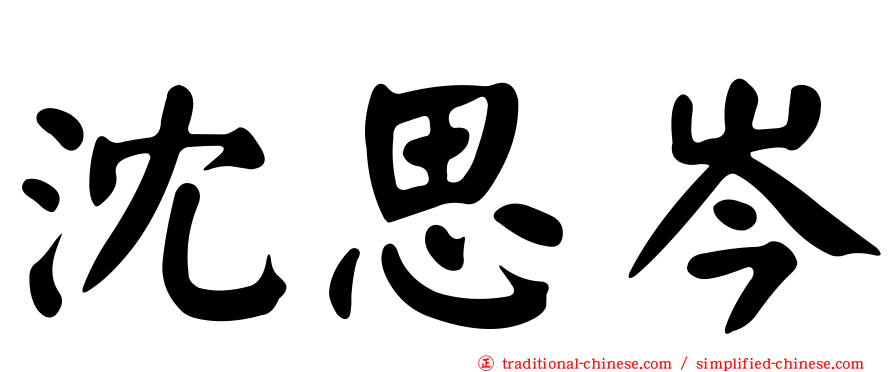 沈思岑