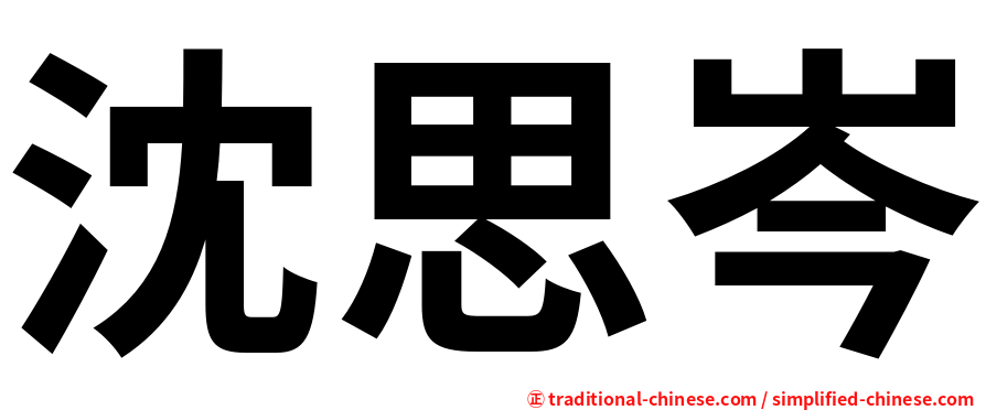 沈思岑