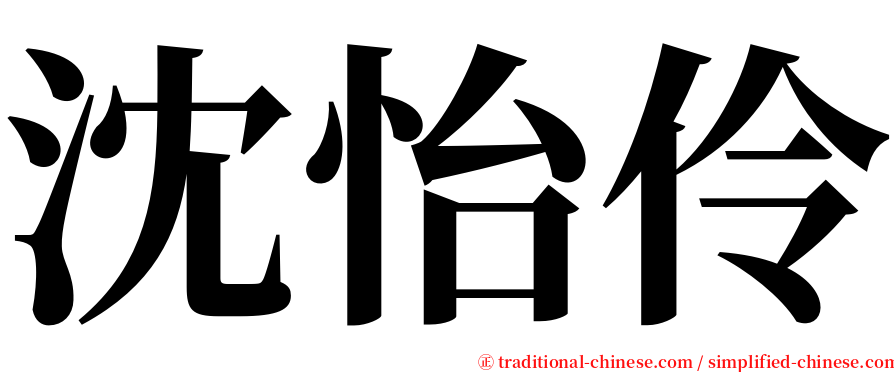 沈怡伶 serif font