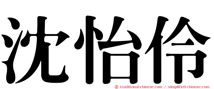 沈怡伶