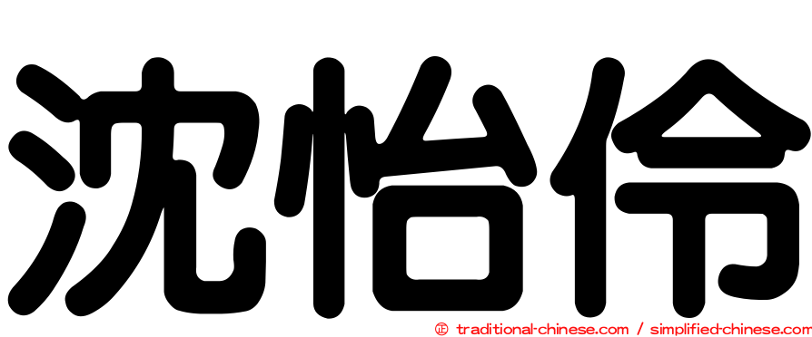 沈怡伶