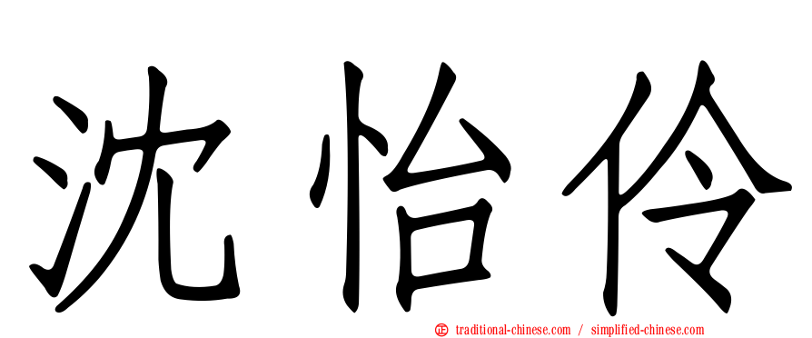 沈怡伶