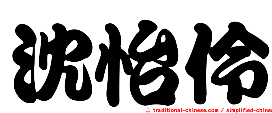 沈怡伶