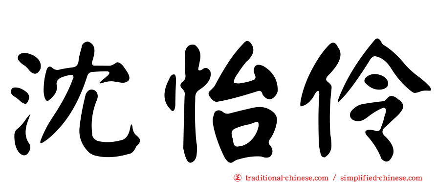 沈怡伶