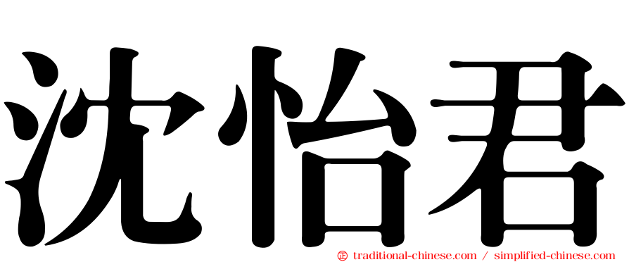 沈怡君