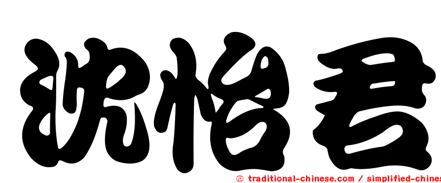 沈怡君