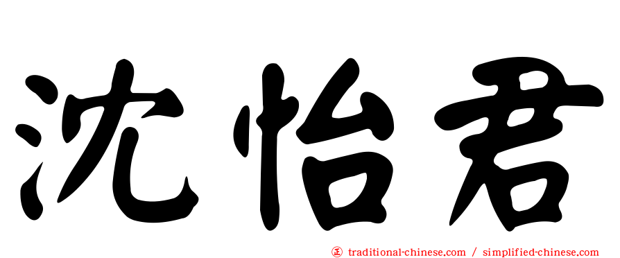 沈怡君