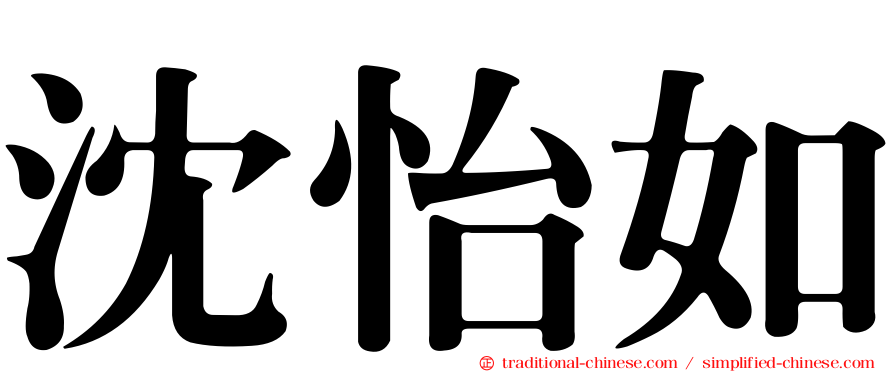 沈怡如