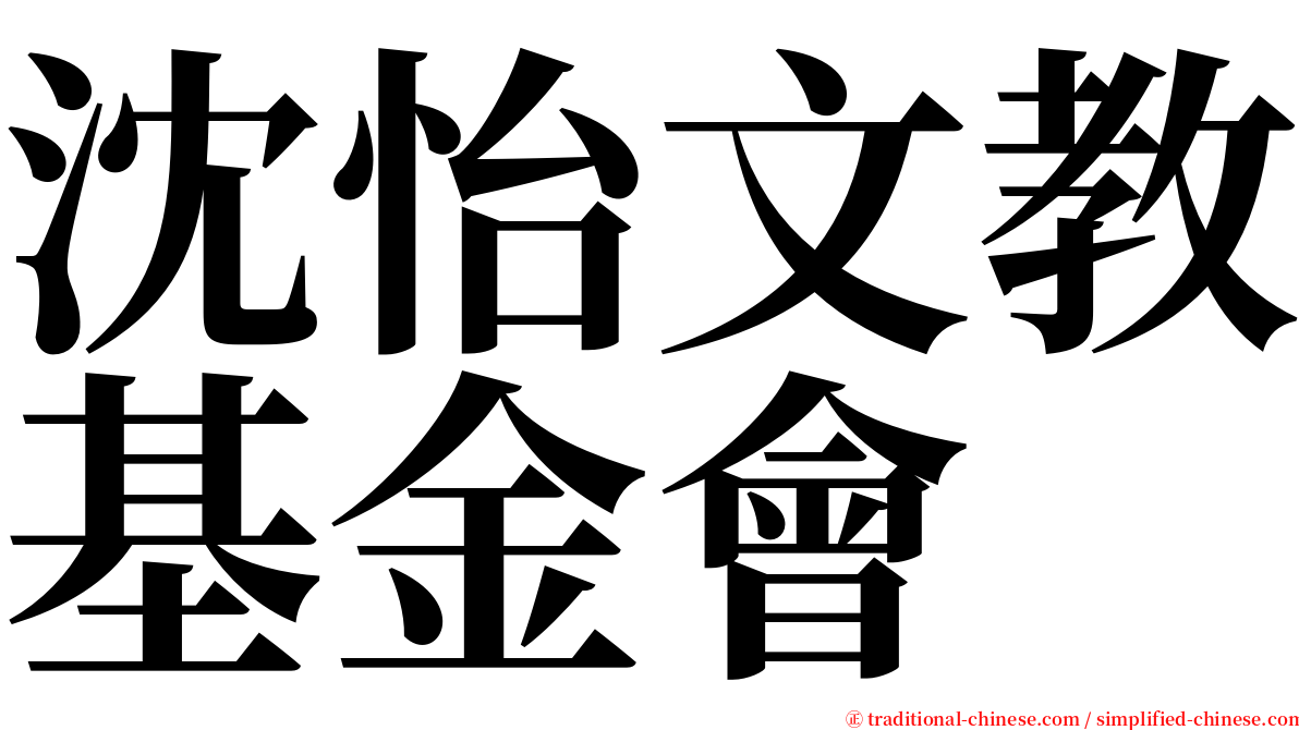 沈怡文教基金會 serif font