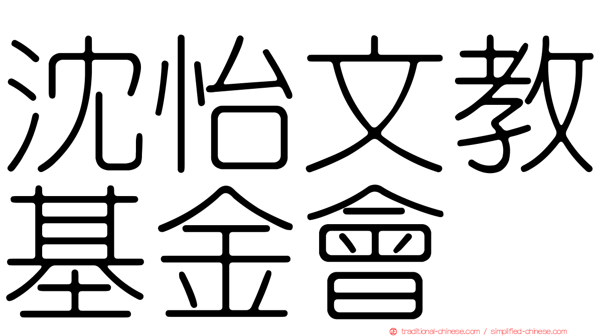 沈怡文教基金會