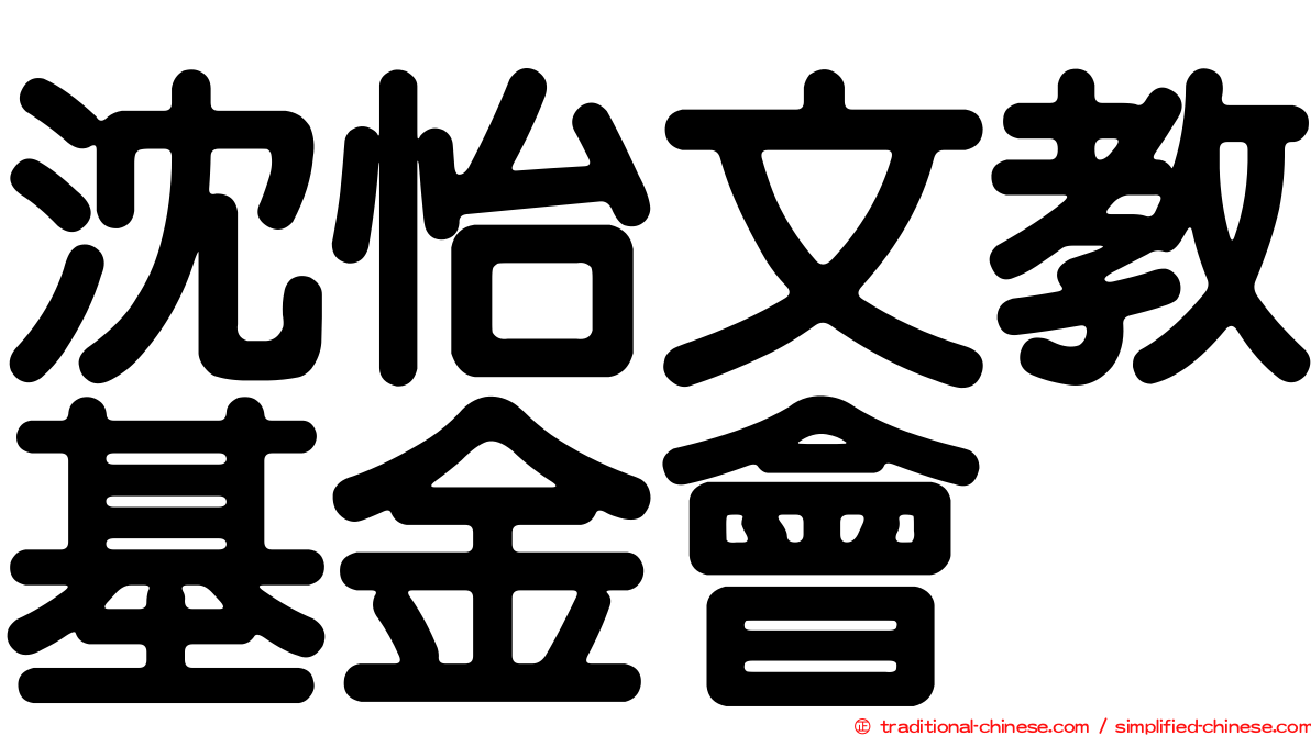 沈怡文教基金會