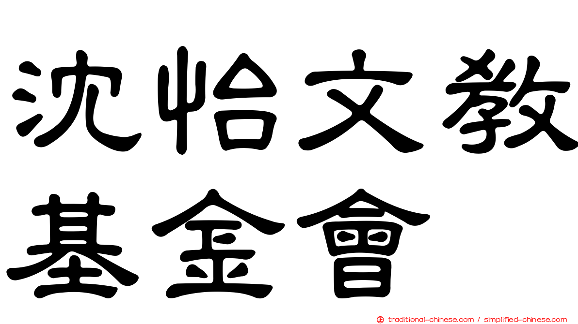 沈怡文教基金會
