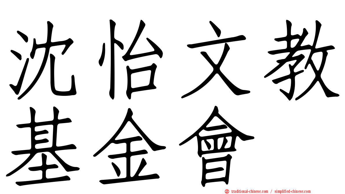 沈怡文教基金會