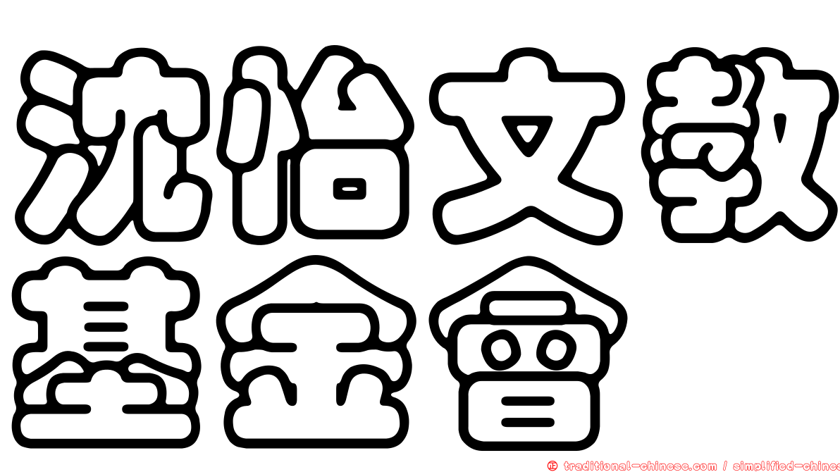 沈怡文教基金會