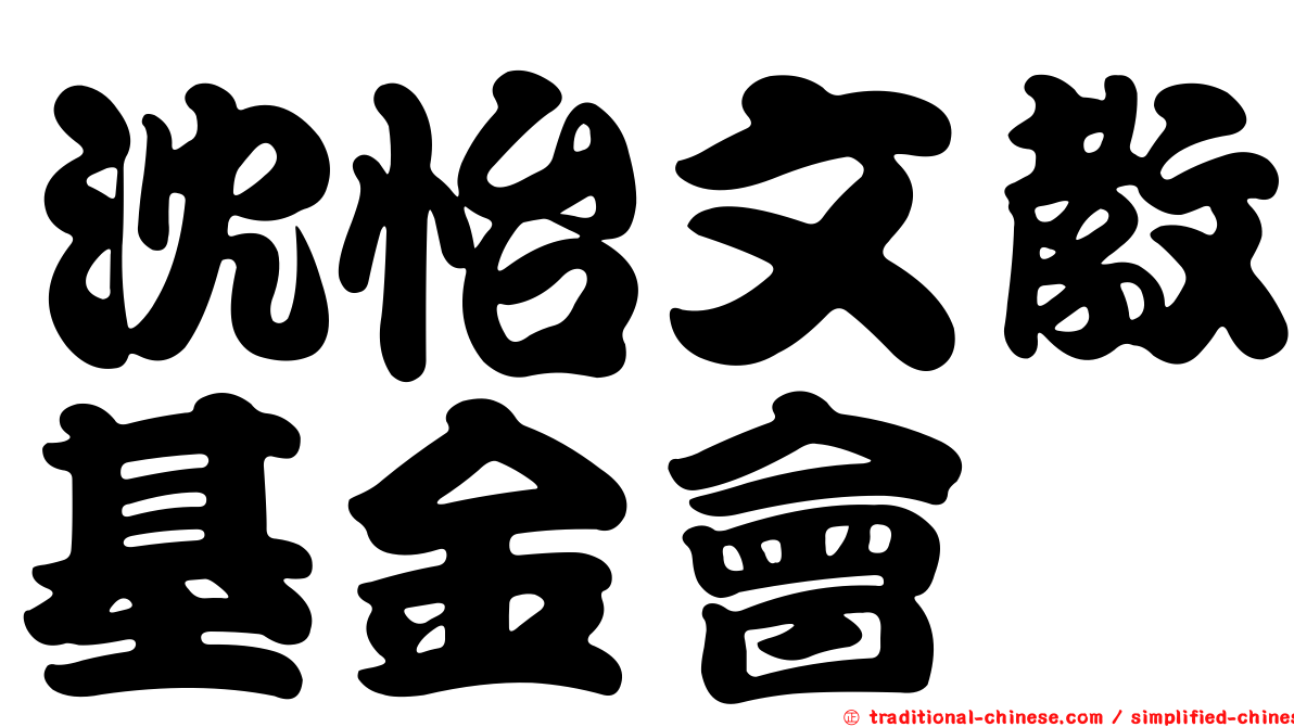 沈怡文教基金會