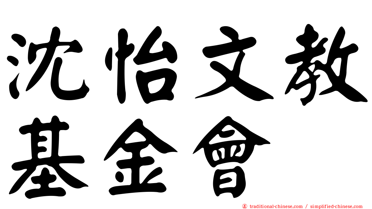 沈怡文教基金會