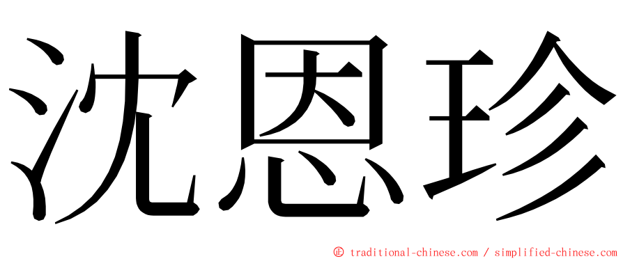 沈恩珍 ming font