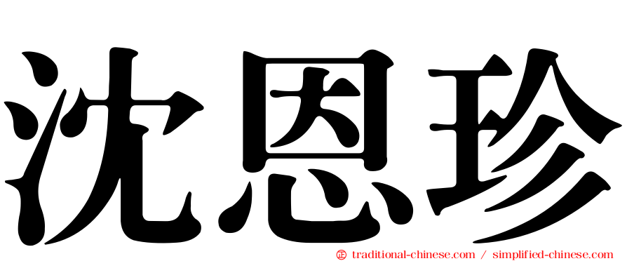 沈恩珍