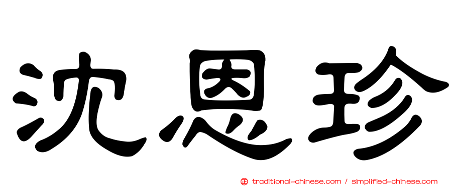 沈恩珍