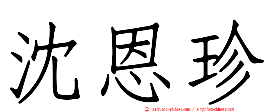 沈恩珍