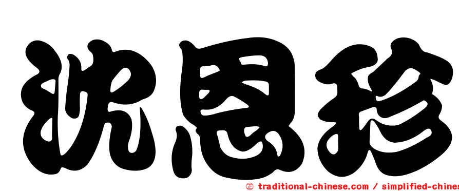 沈恩珍