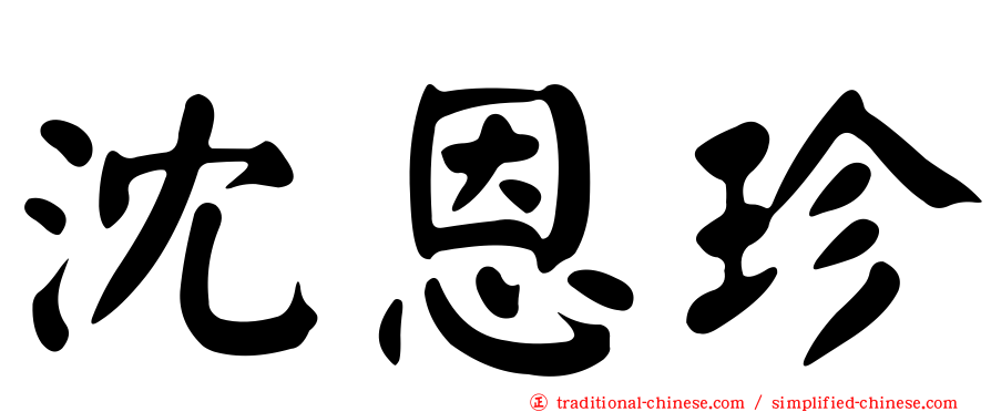沈恩珍