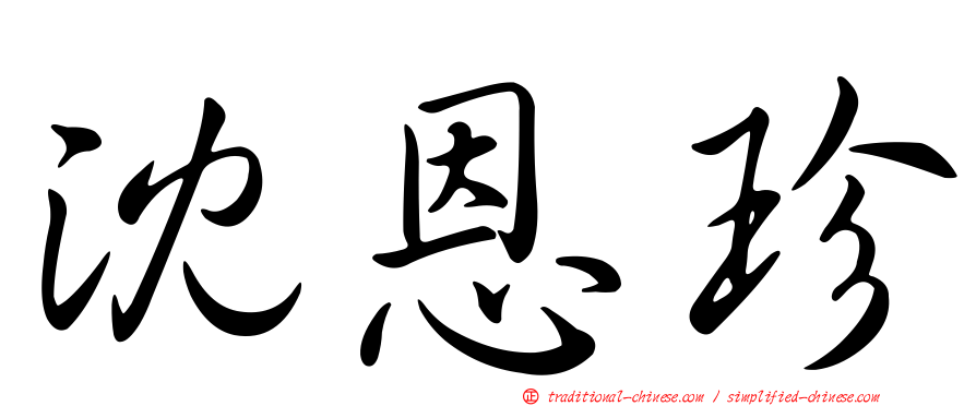 沈恩珍