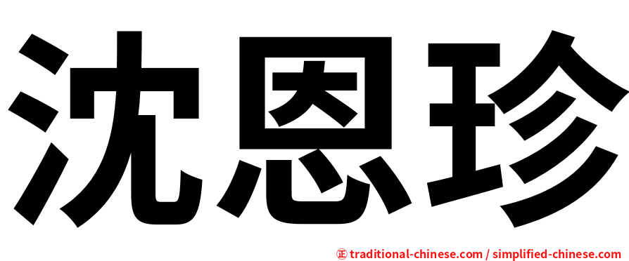 沈恩珍