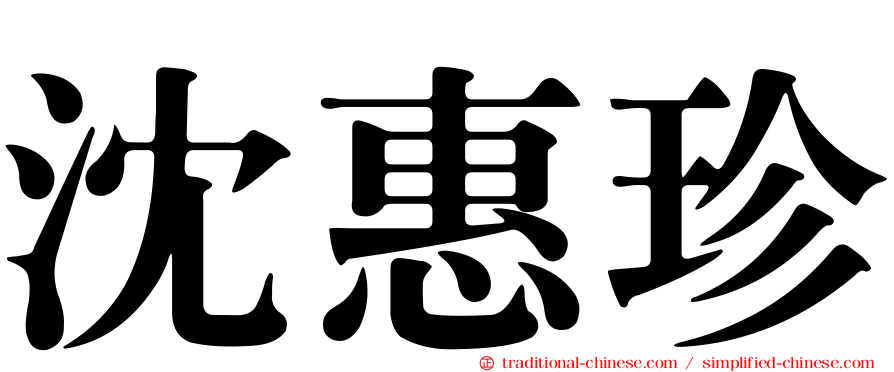 沈惠珍
