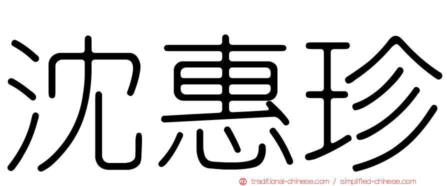 沈惠珍