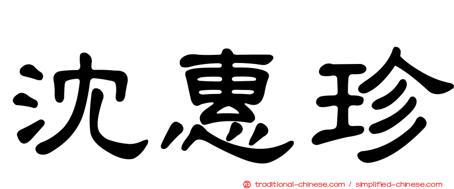 沈惠珍