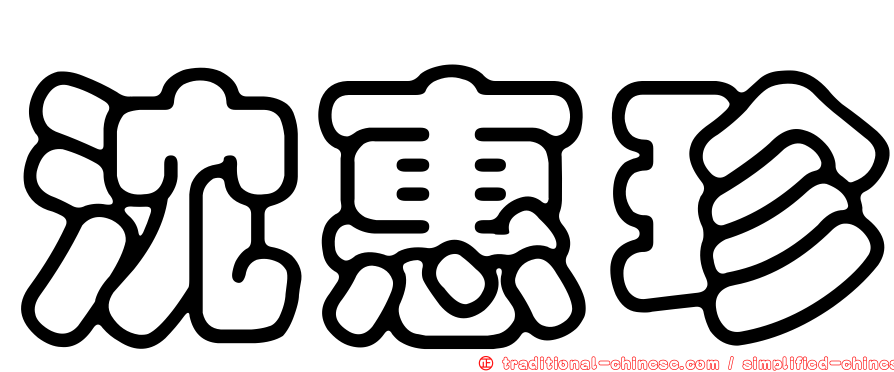 沈惠珍