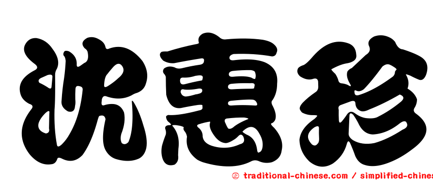 沈惠珍