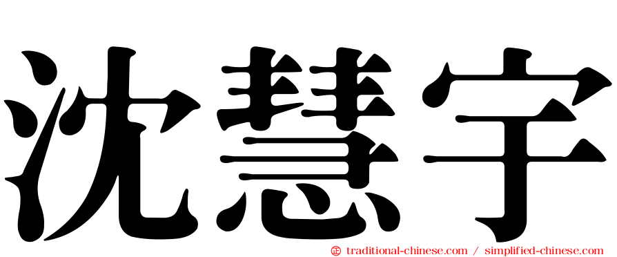 沈慧宇