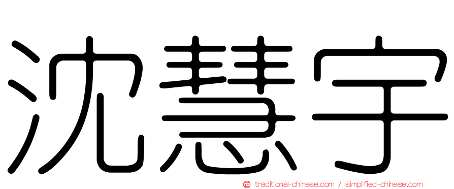 沈慧宇