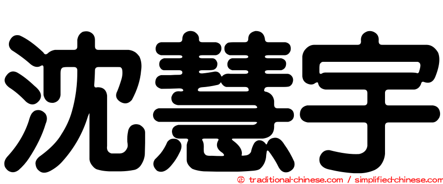沈慧宇