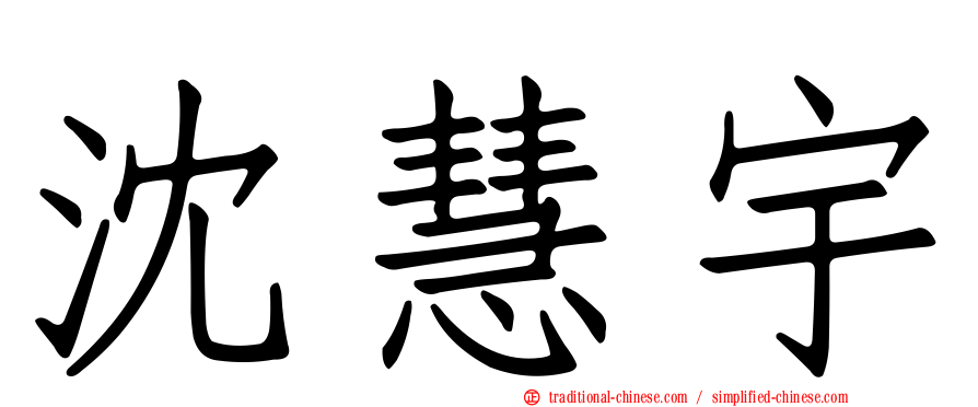 沈慧宇