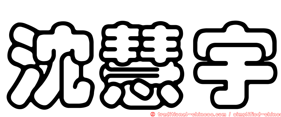 沈慧宇