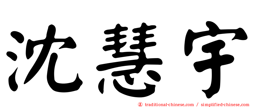 沈慧宇