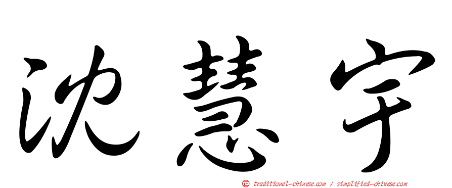 沈慧宇