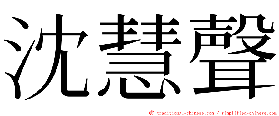 沈慧聲 ming font