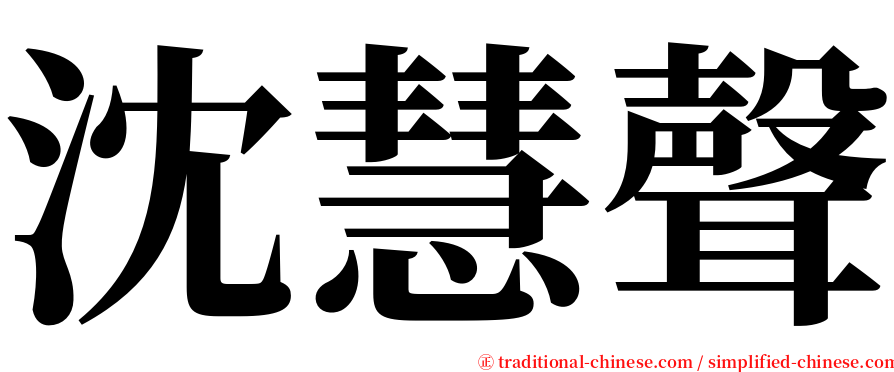 沈慧聲 serif font