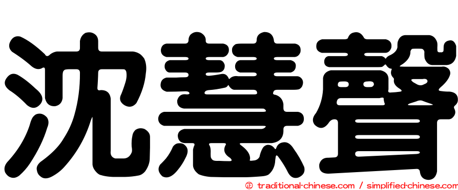 沈慧聲